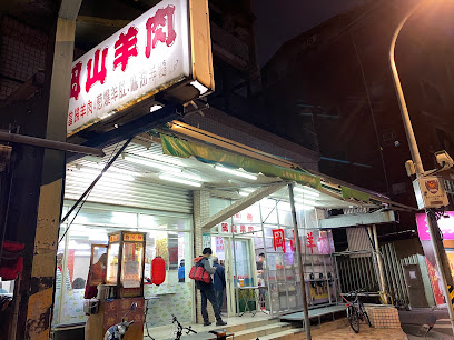 天母林家岡山羊肉