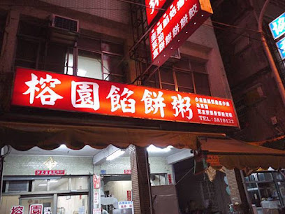榮園餡餅粥
