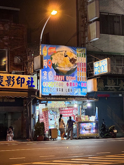 阿Q凍圓
