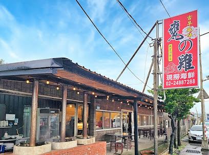 萬里甕仔雞/萬里古早風味甕仔雞