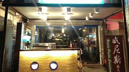 威尼斯義大利麵工坊