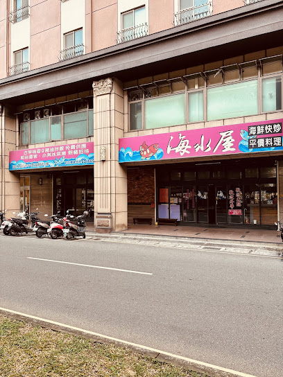 海水屋 東大店