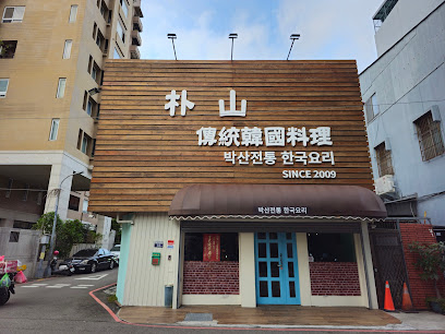 朴山傳統韓國料理