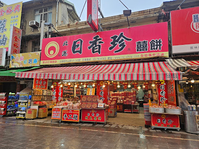日香珍囍餅