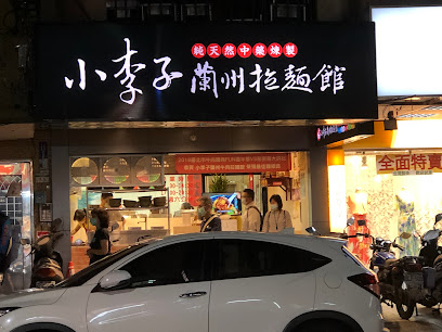 小李子蘭州牛肉拉麵館