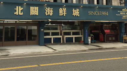 北關海鮮城