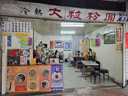 葉記大粒粉圓-新竹市