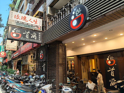 首爾韓國食堂