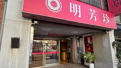 明芳珍餅行