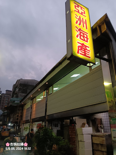 亞洲海產