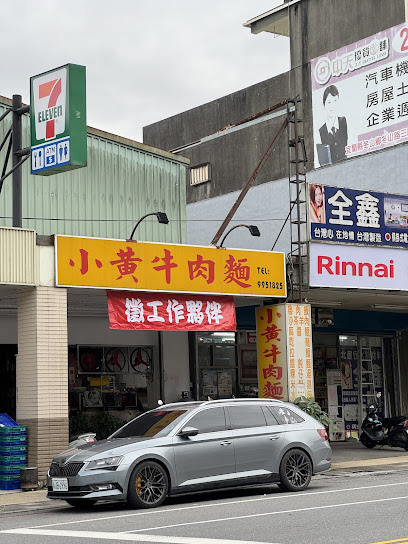 小黃牛肉麵｜公休請至粉絲團查詢∥宜蘭小吃∥寵物友善∥在地五十年老店∥蘇澳在地小吃∥蘇澳美食∥蘇澳必吃∥牛肉麵∥飯類∥麵類∥湯類∥各式在地小菜