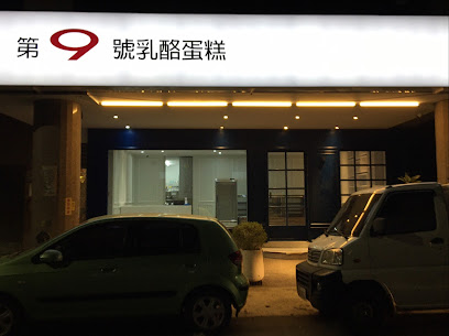 第九號乳酪蛋糕點心坊-左營店
