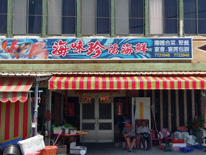 海味珍海鮮餐廳