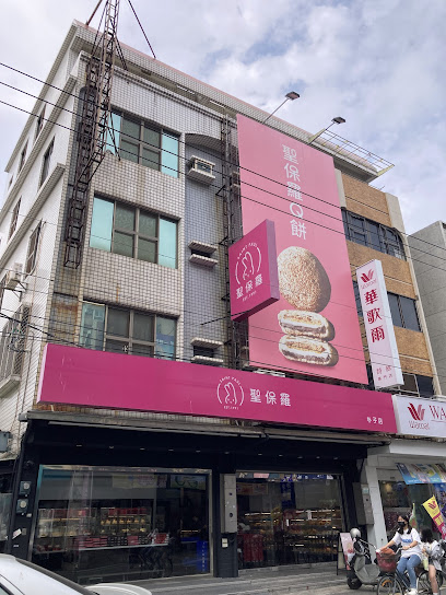 聖保羅烘焙花園 朴子店