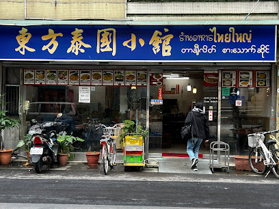東方泰國小館