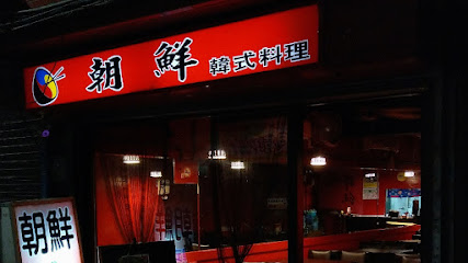 朝鮮韓式料理