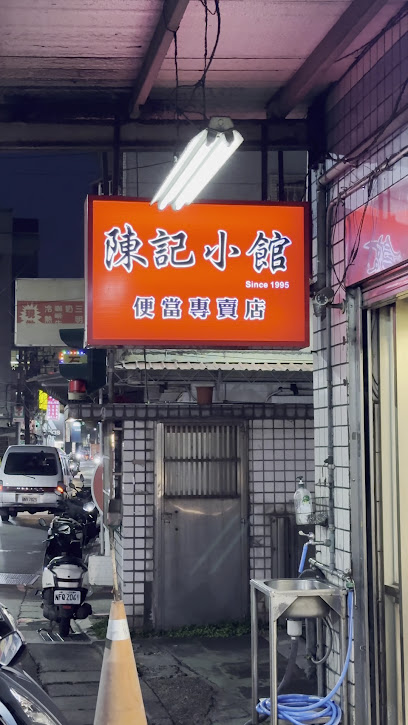陳記小館