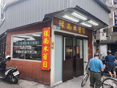板橋環南米苔目-板橋美食-小吃-餐廳-滷肉飯