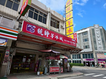 統帥芋冰城&芋粿