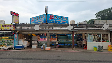 和平島35海產餐廳