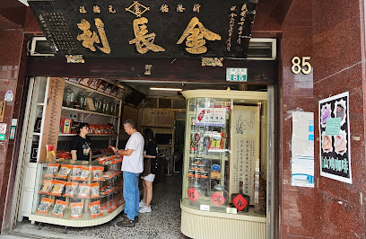 百年老店 金長利 新港飴