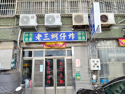 老三蚵仔炸