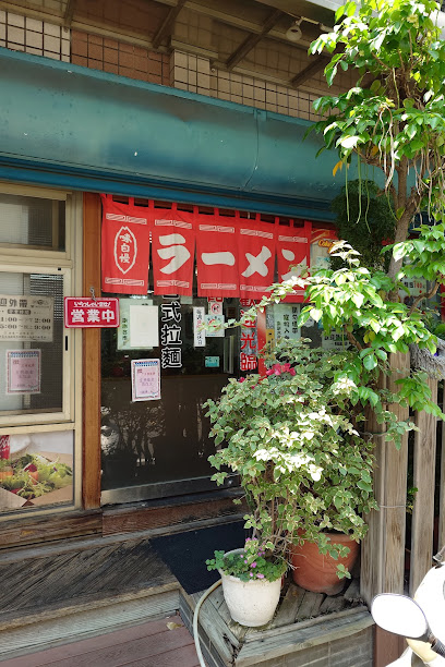 一番館日式拉麵