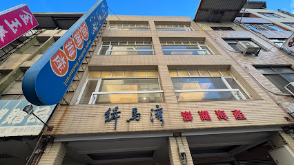 緝馬灣澎湖海產