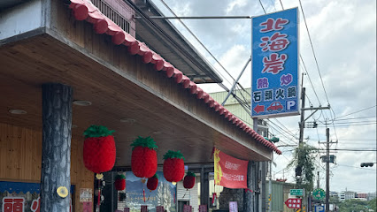 北海岸石頭火鍋、熱炒
