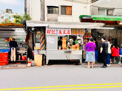 財記臭豆腐