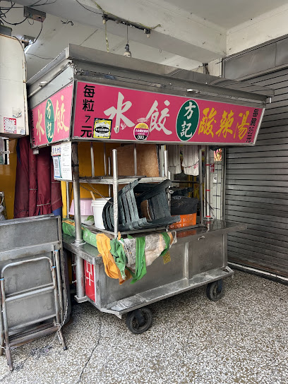 方記水餃（六合夜市）