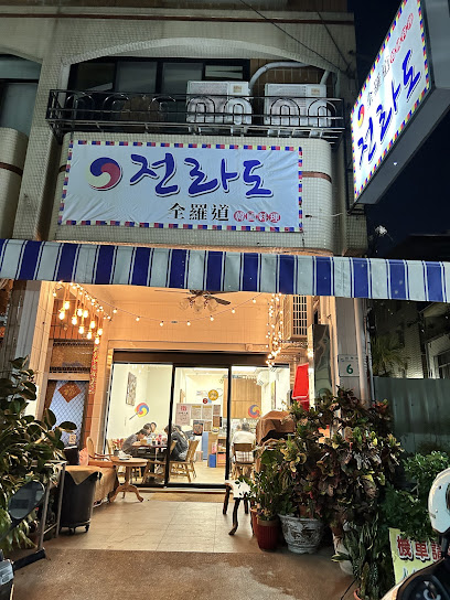 全羅道韓式美食料理