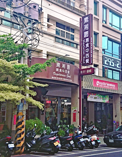 素湘園素食中西餐