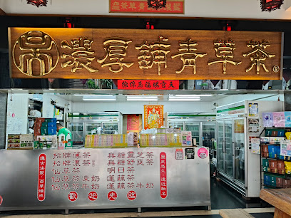 濃厚舖青草茶 六合總店