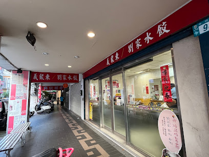 義聚東劉家水餃