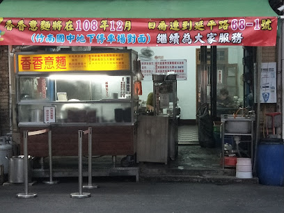 香香意麵
