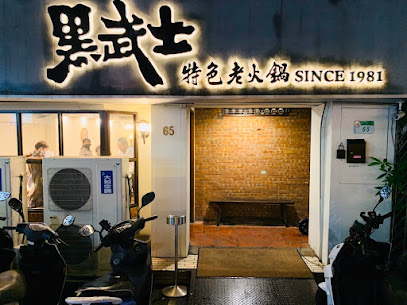 黑武士特色老火鍋 本店