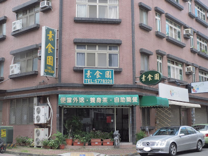 素食園