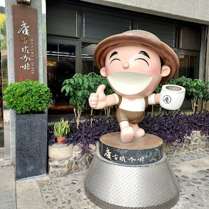 庵古坑咖啡