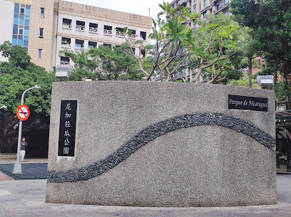 尼加拉瓜公園