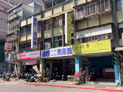 錢吟日式涮涮鍋