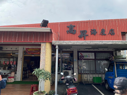 高昇海產店