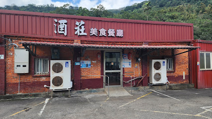 酒莊美食餐廳