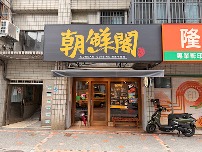 朝鮮閣