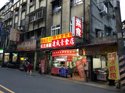 觀世音菩薩 連成素食店