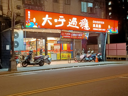 大呼過癮 圓通店