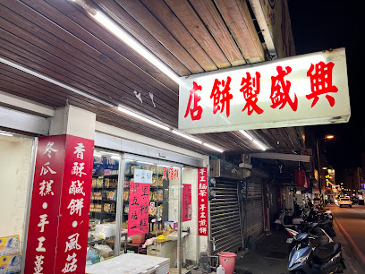 興盛製餅店