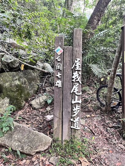 屋我尾山