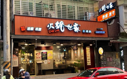 火鍋世家景華店