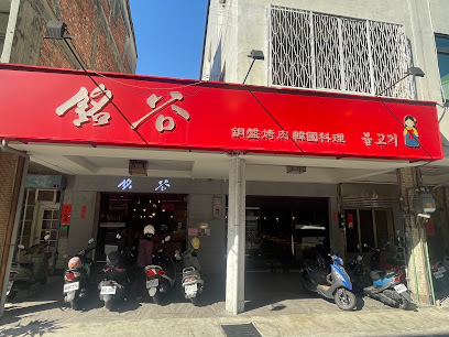 銘谷韓國烤肉（無預約訂位）